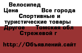 Велосипед Titan Prang › Цена ­ 9 000 - Все города Спортивные и туристические товары » Другое   . Томская обл.,Стрежевой г.